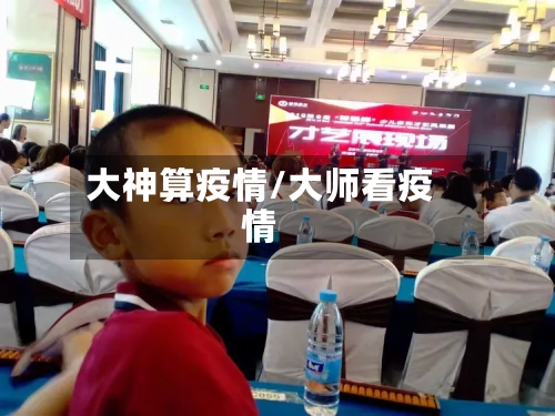 大神算疫情/大师看疫情-第2张图片