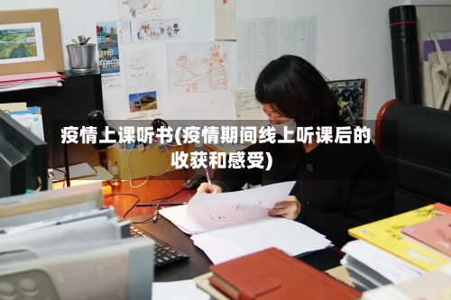 疫情上课听书(疫情期间线上听课后的收获和感受)-第2张图片