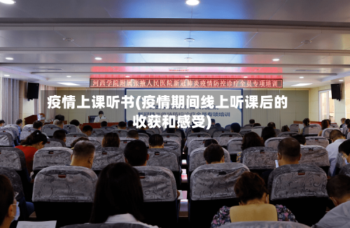 疫情上课听书(疫情期间线上听课后的收获和感受)-第3张图片