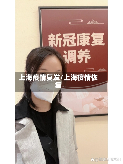 上海疫情复发/上海疫情恢复