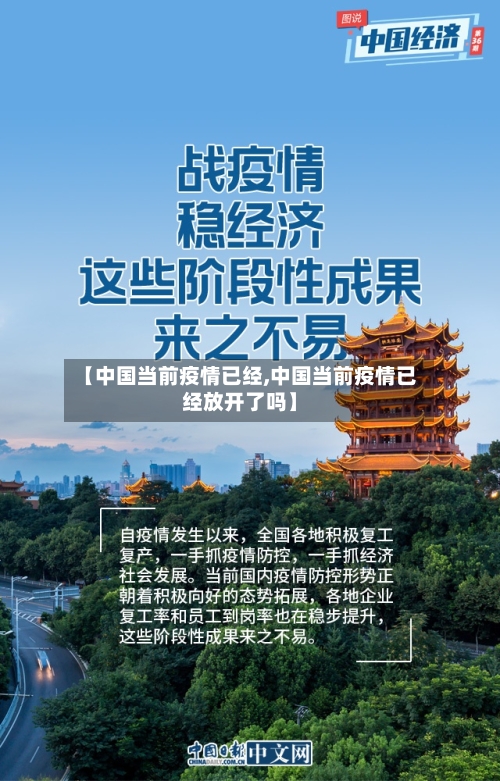 【中国当前疫情已经,中国当前疫情已经放开了吗】