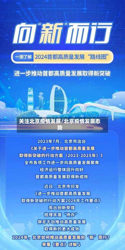 关注北京疫情发展/北京疫情发展态势-第2张图片
