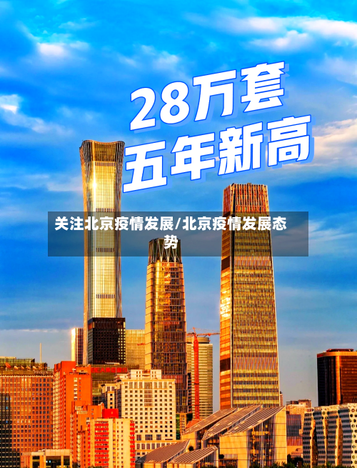 关注北京疫情发展/北京疫情发展态势