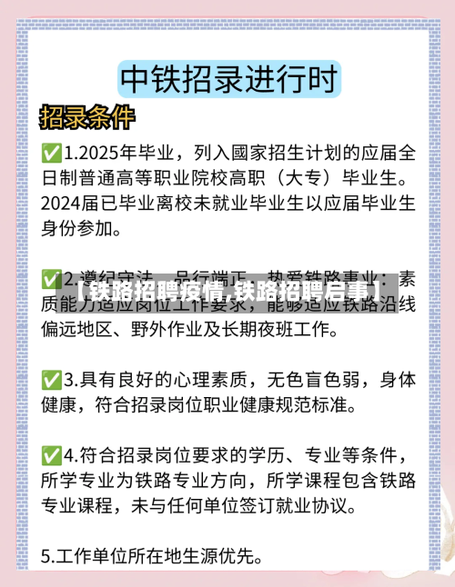 【铁路招聘疫情,铁路招聘启事】