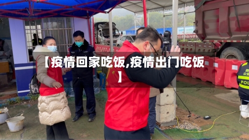 【疫情回家吃饭,疫情出门吃饭】
