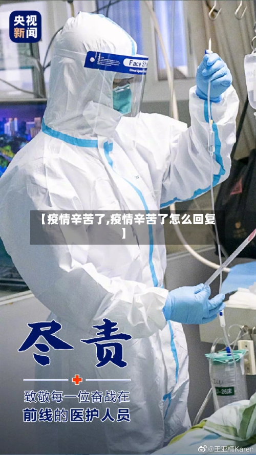 【疫情辛苦了,疫情辛苦了怎么回复】