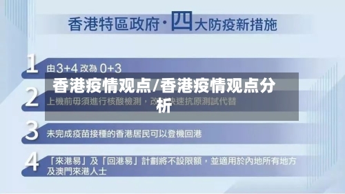 香港疫情观点/香港疫情观点分析-第2张图片