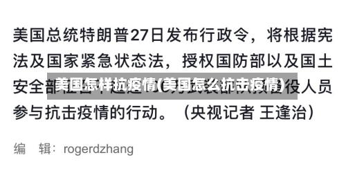 美国怎样抗疫情(美国怎么抗击疫情)