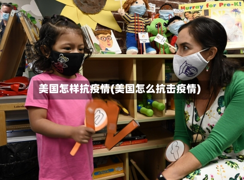 美国怎样抗疫情(美国怎么抗击疫情)-第2张图片