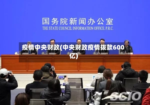 疫情中央财政(中央财政疫情拨款600亿)-第2张图片