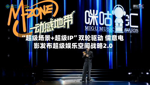 “超级场景+超级IP”双轮驱动 儒意电影发布超级娱乐空间战略2.0