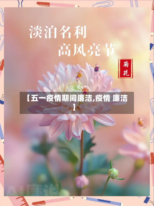 【五一疫情期间廉洁,疫情 廉洁】-第3张图片
