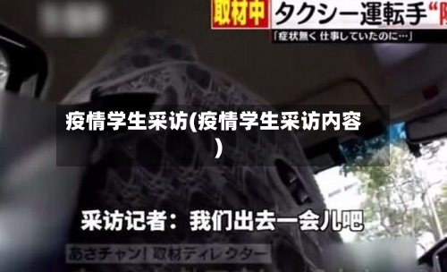 疫情学生采访(疫情学生采访内容)
