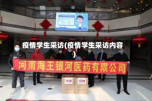 疫情学生采访(疫情学生采访内容)-第2张图片