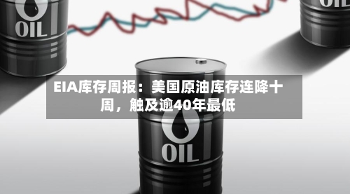 EIA库存周报：美国原油库存连降十周，触及逾40年最低-第2张图片