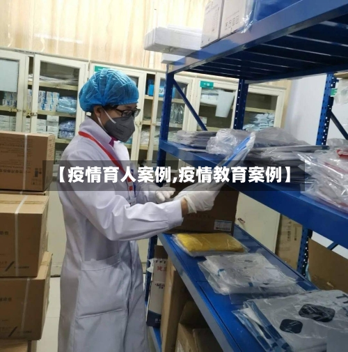 【疫情育人案例,疫情教育案例】