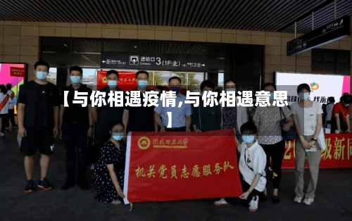 【与你相遇疫情,与你相遇意思】-第3张图片