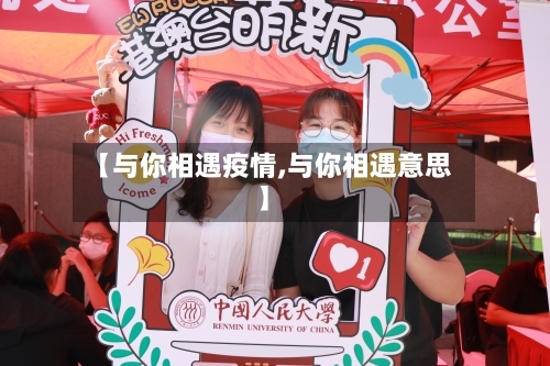 【与你相遇疫情,与你相遇意思】