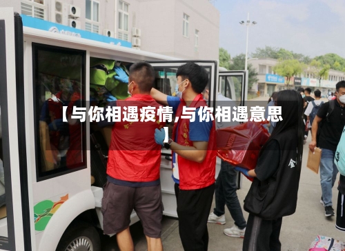 【与你相遇疫情,与你相遇意思】-第2张图片