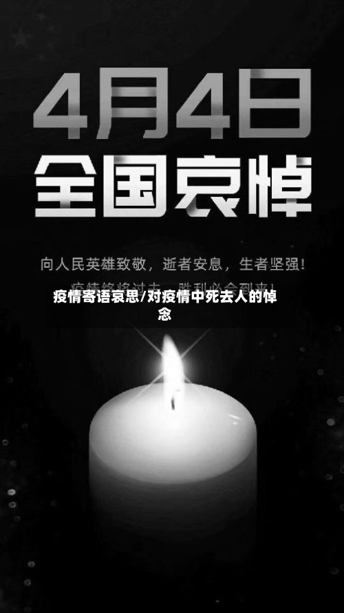 疫情寄语哀思/对疫情中死去人的悼念