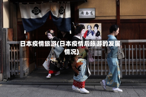 日本疫情旅游(日本疫情后旅游的发展情况)-第2张图片