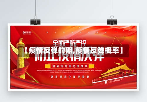 【疫情反弹的期,疫情反弹概率】