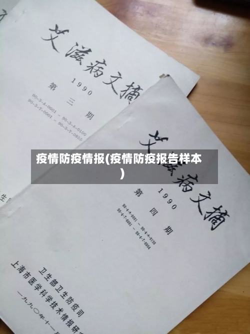 疫情防疫情报(疫情防疫报告样本)