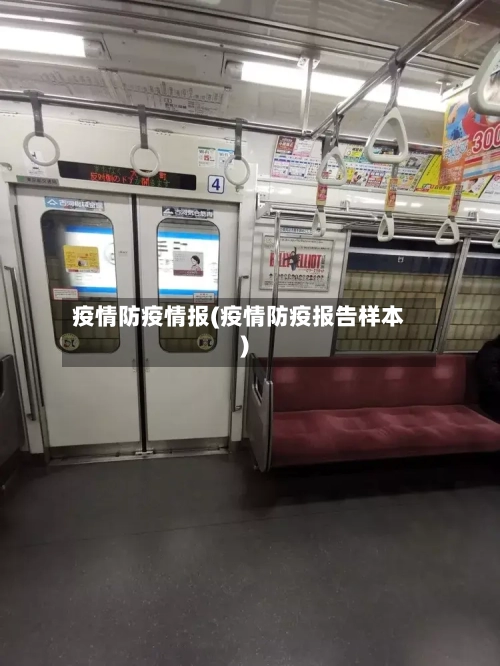 疫情防疫情报(疫情防疫报告样本)-第2张图片