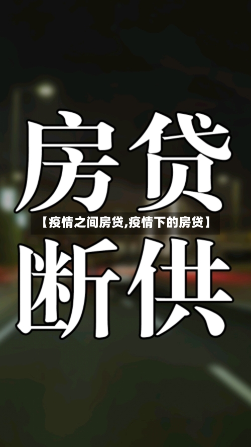 【疫情之间房贷,疫情下的房贷】