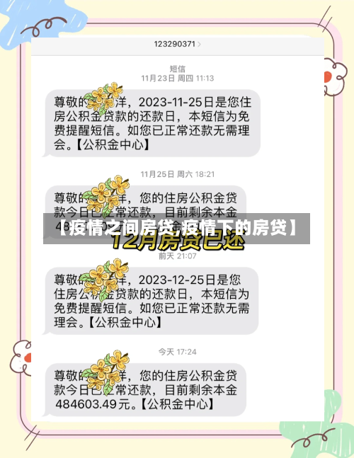 【疫情之间房贷,疫情下的房贷】-第3张图片