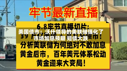 美国债市:沃什领导的美联储强化了市场加息预期 短债大跌-第2张图片