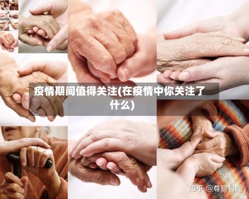 疫情期间值得关注(在疫情中你关注了什么)