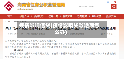 疫情影响信贷(疫情影响贷款逾期怎么办)