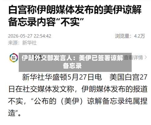 伊朗外交部发言人：美伊已签署谅解备忘录