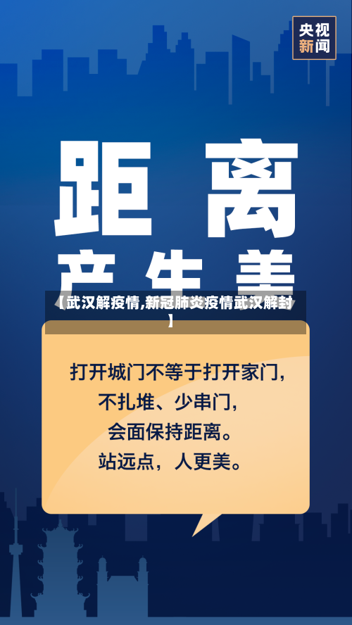 【武汉解疫情,新冠肺炎疫情武汉解封】