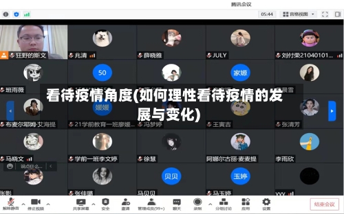 看待疫情角度(如何理性看待疫情的发展与变化)