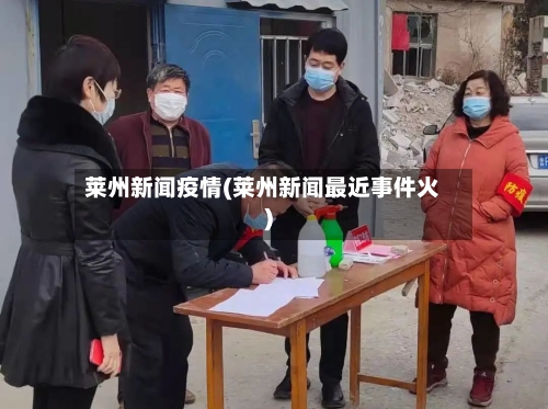 莱州新闻疫情(莱州新闻最近事件火)