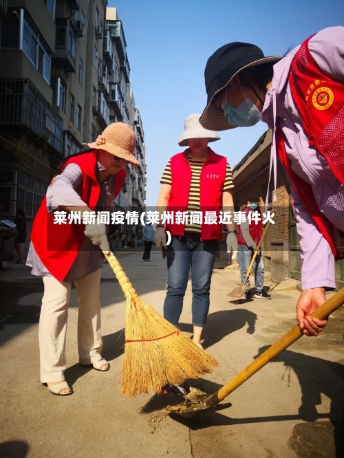 莱州新闻疫情(莱州新闻最近事件火)-第2张图片