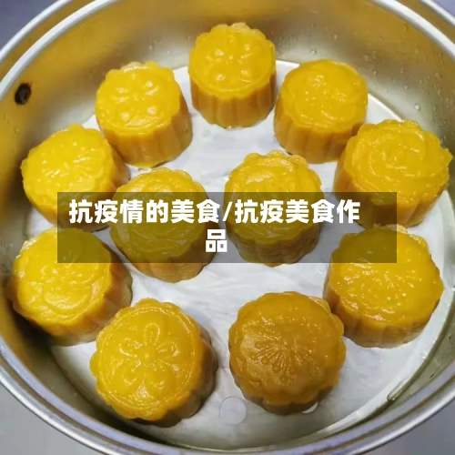 抗疫情的美食/抗疫美食作品