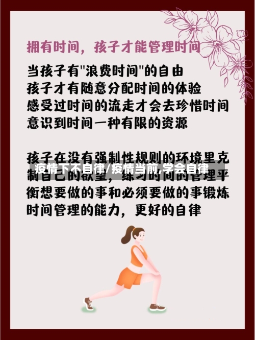 疫情下不自律/疫情当前,学会自律