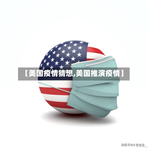 【美国疫情猜想,美国推演疫情】