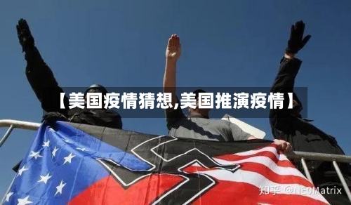 【美国疫情猜想,美国推演疫情】-第2张图片