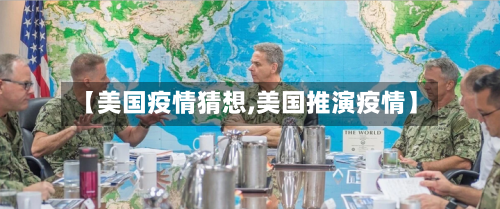 【美国疫情猜想,美国推演疫情】-第3张图片