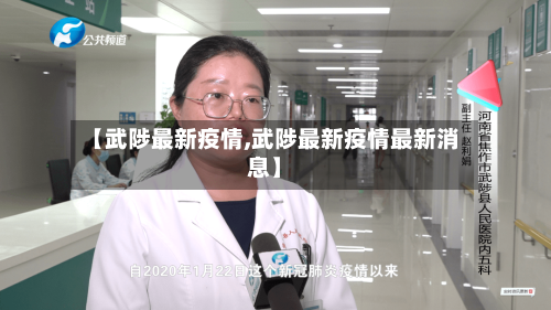 【武陟最新疫情,武陟最新疫情最新消息】-第2张图片