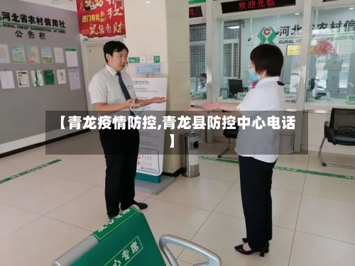 【青龙疫情防控,青龙县防控中心电话】