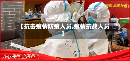 【抗击疫情防疫人员,疫情抗战人员】