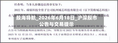 股海导航_2026年6月18日_沪深股市公告与交易提示
