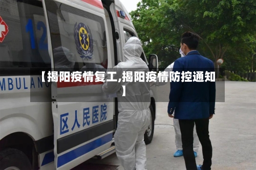 【揭阳疫情复工,揭阳疫情防控通知】-第2张图片