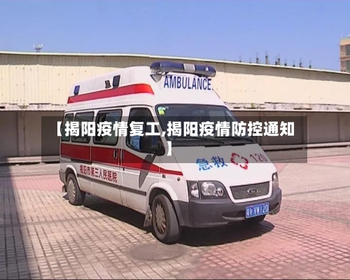 【揭阳疫情复工,揭阳疫情防控通知】
