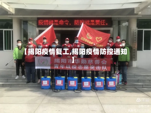 【揭阳疫情复工,揭阳疫情防控通知】-第3张图片